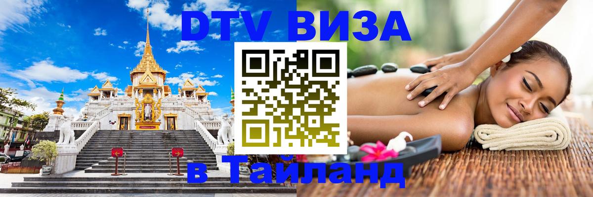 DTV (ДТВ) visa Таиланд 