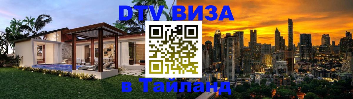 Как сделать DTV визу в Тайланд 